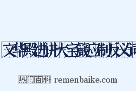 文华殿进讲大宝箴应制反义词是什么意思的图片